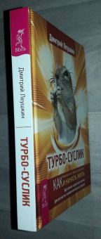 Дмитрий Леушкин: Турбо-Суслик. Как прекратить трахать себе мозг и начать жить. Брутальная скоростная система