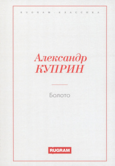 Александр Куприн: Болото