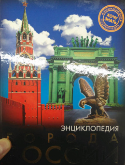 Людмила Соколова: Хочу знать. Города России