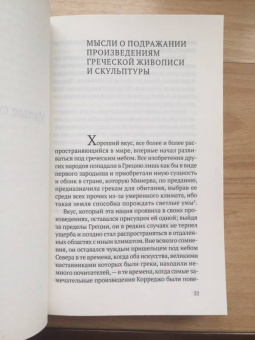 Иоганн Винкельман: Малые сочинения