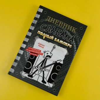 Кинни Джефф: Дневник слабака-17. Полный Бамперс