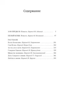 Джек Лондон: Зов предков