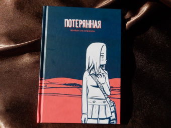 Брайан О`Мэлли: Потерянная