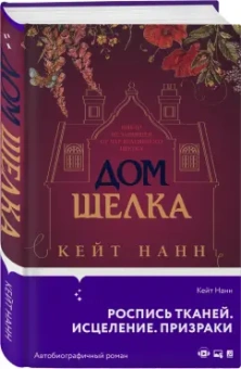 Кейт Нанн: Дом шелка