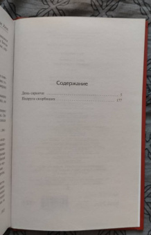 Натаниэл Уэст: День саранчи. Подруга скорбящих