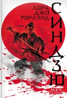 Лора Роулэнд: Меч самурая. Комплект из 3 книг
