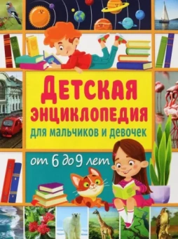 Юлия Феданова: Детская энциклопедия для мальчиков и девочек от 6 до 9 лет