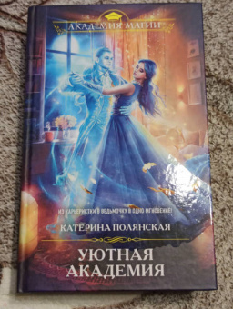 Катерина Полянская: Уютная Академия