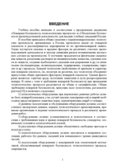 Семенов, Ивахнюк, Петручик: Охрана труда и пожарная безопасность технологических процессов. Учебное пособие для вузов
