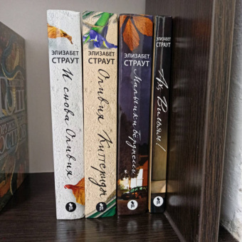 Элизабет Страут: Ах, Вильям!