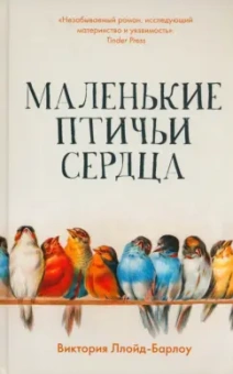 Виктория Ллойд-Барлоу: Маленькие птичьи сердца