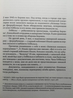 Елена Ржевская: Геббельс. Портрет на фоне дневника