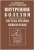 Струтынский, Ройтберг: Внутренние болезни. Система органов пищеварения