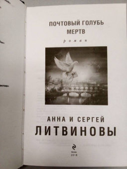 Литвинова, Литвинов: Почтовый голубь мертв