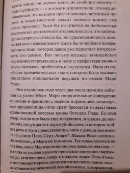 Эдгар По: Тайна Мари Роже