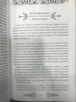 Наталия Сотникова: Графиня Дюбарри. Интимная история фаворитки Людовика XV