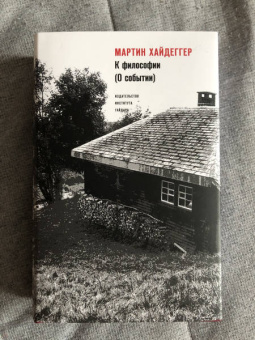 Мартин Хайдеггер: К философии ( О событии)