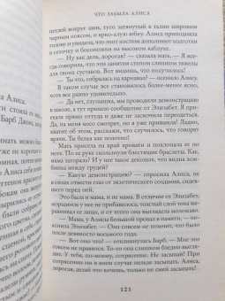 Лиана Мориарти: Что забыла Алиса