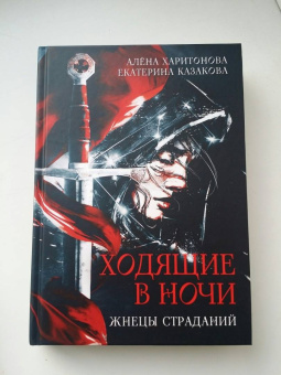 Харитонова, Казакова: Ходящие в ночи. Жнецы страданий. Книга первая