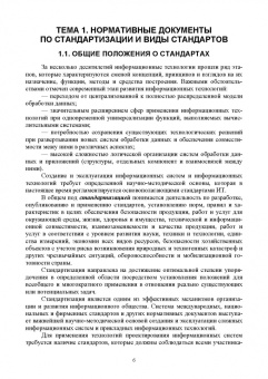 Татьяна Череватова: Нормативное обеспечение в сфере информационных технологий и систем. СПО