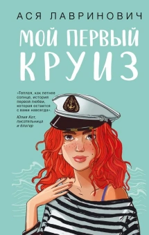 Лавринович Ася: Мой первый круиз