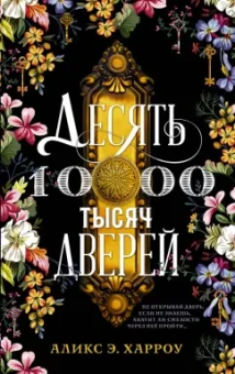 Аликс Харроу: Десять тысяч дверей