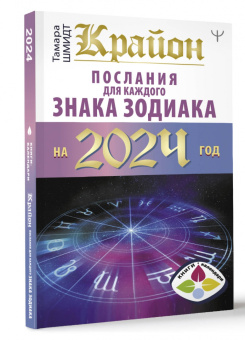 Тамара Шмидт: Крайон Послания для каждого Знака Зодиака на 2024 год