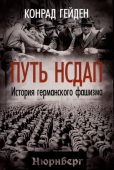Гейден Конрад: Путь НСДАП. История германского фашизма