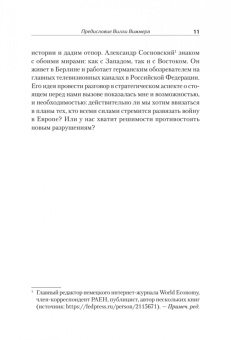 Виммер, Сосновский: Версаль. Желанный мир или план будущей войны?
