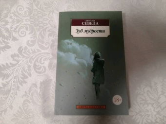 Эфраим Севела: Зуб мудрости