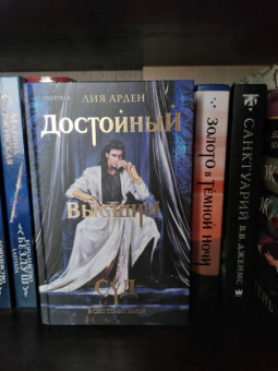 Лия Арден: Достойный высший суд
