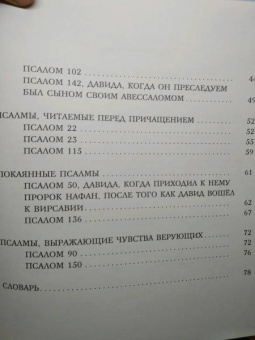 Голосова, Болотина: Избранные псалмы