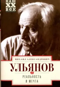 Михаил Ульянов: Реальность и мечта