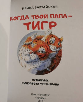 Ирина Зартайская: Когда твой папа тигр