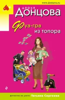Дарья Донцова: Фуа-гра из топора