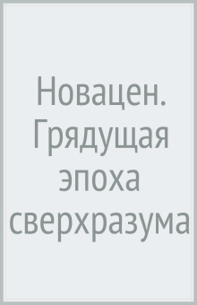 Новацен. Грядущая эпоха сверхразума