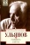 Михаил Ульянов: Реальность и мечта