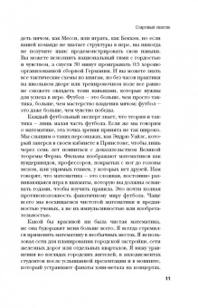 Дэвид Самптер: Футболоматика. Как благодаря математике "Барселона" выигрывает, Роналду забивает