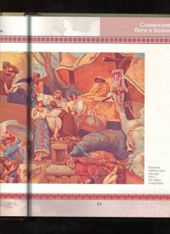 Владислав Артемов: Славяне:  мифы и предания