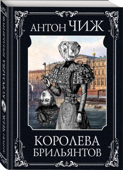 Антон Чиж: Королева брильянтов