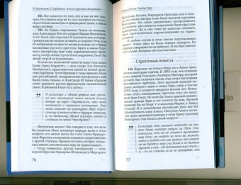 Басинский, Барбаняга: Алиса в русском Зазеркалье. Последняя императрица России. Взгляд из современности