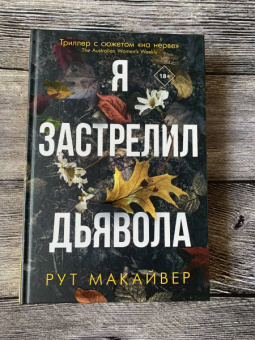 Рут Макайвер: Я застрелил дьявола