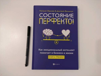 Иванова, Винничук: Состояние перфекто! Как эмоциональный интеллект помогает в бизнесе и жизни