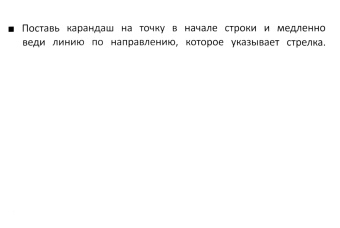 М. Шакур: Подготовка руки к письму
