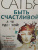 Сатья: Быть счастливой, а не удобной! Как перестать быть жертвой, вырваться из разрушающих отношений