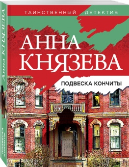 Анна Князева: Подвеска Кончиты