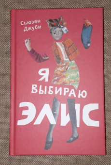 Сьюзен Джуби: Я выбираю Элис