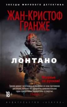 Жан-Кристоф Гранже: Лонтано