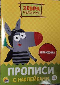 Прописи с наклейками. Штриховка