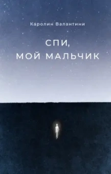 Каролин Валантини: Спи, мой мальчик